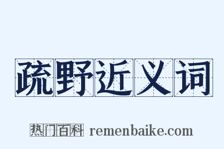 疏野近义词是什么意思的图片